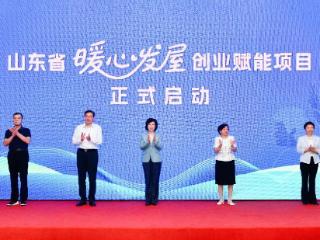 山东省妇联“暖心发屋”创业赋能项目在临沂启动