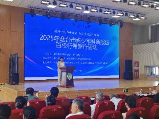 2025年烟台市暨芝罘区全国科普月——科普专家百校行希望行活动正式启动