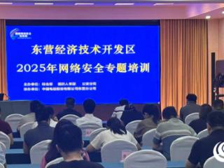 东营经济技术开发区组织开展2025年网络安全专题培训