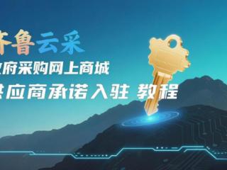 流程“拆”着学！ 德州推出齐鲁云采政府采购网上商城操作分解视频