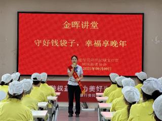 金晖讲堂守晚年，暖心港湾护薪安——建行金阳支行开展多层次金融公益教育