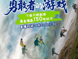 9月20日锁定天眼新闻直播间，赢150张奶卡！