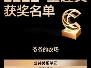 爷爷的农场“彩蛋”出圈，斩获2025金瞳奖最佳传播奖