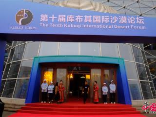 构建人沙和谐共生新格局：第十届库布其国际沙漠论坛闭幕