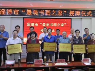 淄博“最美书画之家”授牌仪式举行