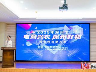 镜头赋能，“码”上兴农：2025年深州市“电商兴农·深州好物”短视频技能大赛启动