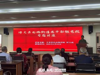 贵阳市老干部党校、修文县龙场街道老干部微党校联合举办专题讲座