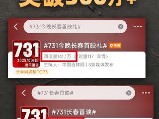 由中国吉林网主持的《731》长春首映礼 当天微博话题阅读量突破300万+