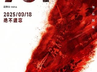 9月18日9:18 吉林省“警钟长鸣”《731》特别观影活动开启