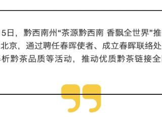 黔西南州茶叶品牌出山全国推介活动走进北京