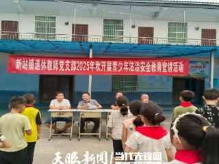桐梓县新站镇退休教师党支部开展青少年法治安全教育宣讲活动