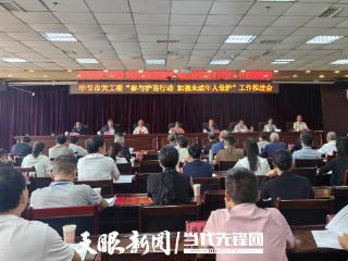 毕节市关工委“参与护苗行动 加强未成年人保护”工作推进会在威宁自治县召开