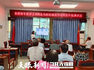 桐梓县新站镇退休干部党支部召开专题学习会暨健康知识讲座
