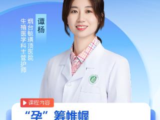 烟台毓璜顶医院专家直播9月18日开讲：“孕”筹帷幄 决胜好孕期的秘密武器