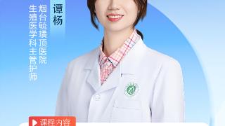 烟台毓璜顶医院专家直播9月18日开讲：“孕”筹帷幄 决胜好孕期的秘密武器(图1)