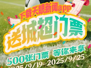 500张！手慢无！天眼新闻免费送“城超”门票啦