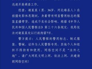 警方通报“谢某某穿警服直播带货”：依法对其处以行拘7日