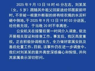 绑有晾衣绳的水泥杆断裂 路过的5岁女童不幸被砸中身亡