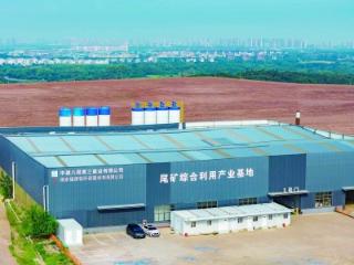 江宁区尾矿综合利用产业基地建成投用