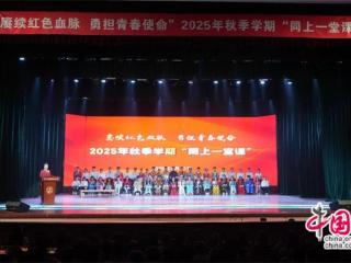 阜新同上一堂课：红色种子洒心田 校地协同育新人