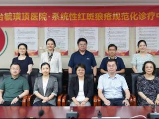 毓璜顶医院风湿免疫科获评国家系统性红斑狼疮规范化诊疗认证中心