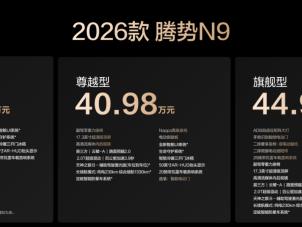 科技安全极致守护！2026款腾势N9正式上市，38.98万元起！