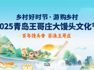 2025王哥庄大馒头文化节丨9月28日盛大启幕！青岛崂山王哥庄邀你品非遗馒头、赏山海，赴金秋之约