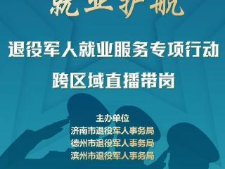 “泉心戎耀 就业护航”2025年度退役军人就业服务专项行动跨区域直播带岗即将开启