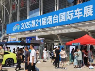 汽车销量4000余台，第21届烟台国际车展圆满收官