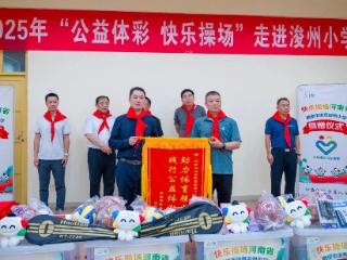 乡村娃的体育梦有了“硬支撑” 快乐操场走进鹤壁浚县浚州小学
