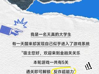 【金融教育宣传周】重生之我是反诈大学生
