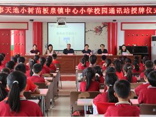 莒南县板泉镇中心小学举办“小树苗校园通讯站”授牌仪式暨写作公益课活动