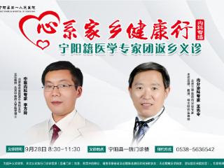 “心系家乡健康行”宁阳籍医学专家返乡义诊活动预约进行中，名额有限