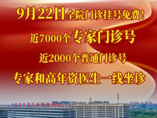 专家一线坐诊！9月22日，去淄博市中心医院免费挂专家号