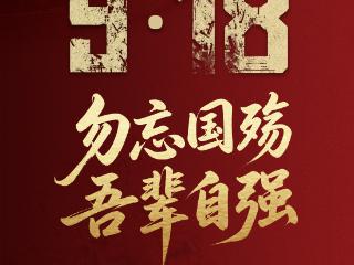 94年前的这一天，我们不会忘记