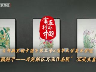 一笔一世界——清华美院直播解锁中国画“写生、临摹、创新”三重门