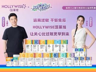 新西兰HOLLYWISE活莱维引领儿童过敏调理新纪元