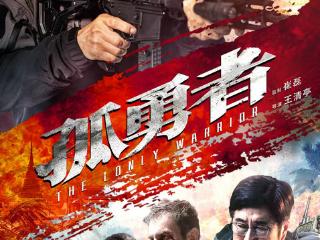 电影《孤勇者》定档9月19日爱奇艺独播上线 丛林血战病毒阴谋，孤胆英雄硬核破局