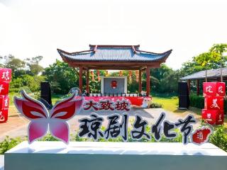 海口大致坡：第十届琼剧文化季9月启幕 十年琼韵焕活力