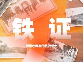 纪录片｜铁证：阁楼收藏家的抗战记忆