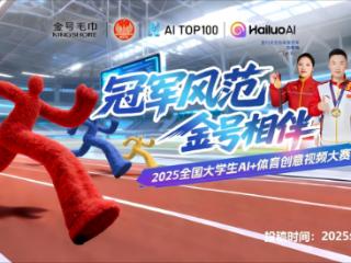 2025全国大学生AI+体育创意视频大赛宣讲会即将启动