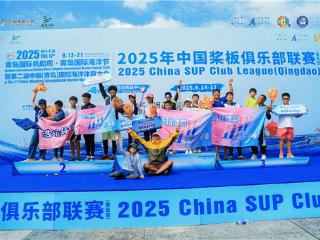 2025年中国桨板俱乐部联赛（青岛站）圆满收官