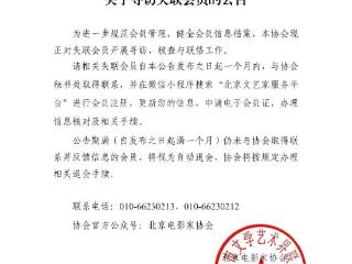 北京电影家协会公示失联名单，宋春丽、邓超、郭晓冬被点名