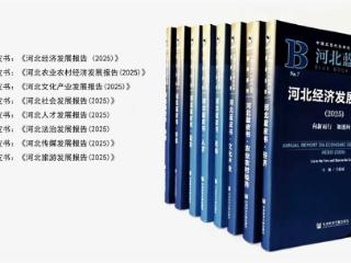 《河北蓝皮书（2025）》系列丛书出版发行