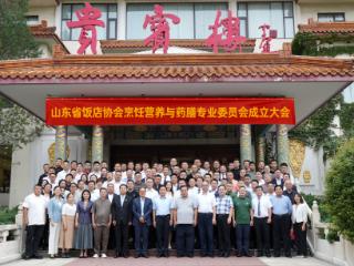 山东省饭店协会烹饪营养与药膳专业委员会成立大会在济南召开