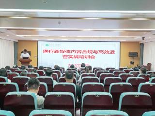 泰安市中医医院成功举办“医疗新媒体内容合规与运营实战”培训会