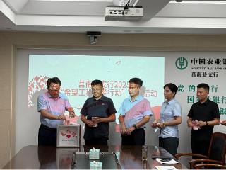 农行莒南县支行开展“希望工程圆梦行动”爱心捐款活动