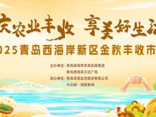 金秋好“市”正当时！青岛西海岸新区丰收市集喊你赶大集！