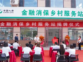 中国人寿即墨区古城村金融消保服务站揭牌，打通乡村金融消保“最后一公里”