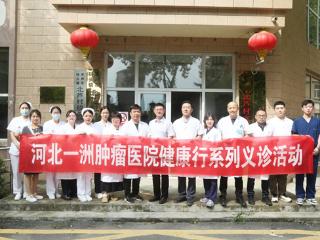 河北一洲肿瘤医院“健康行”走进北芦村 义诊服务助力基层健康管理